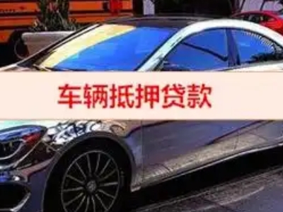 洪江汽车抵押借款的额度如何确定？