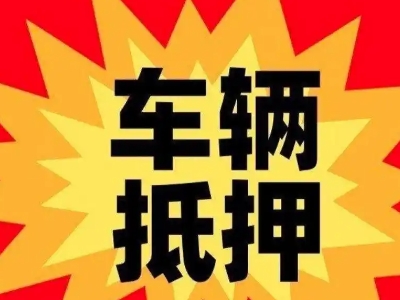 洪江汽车抵押贷款利息一般是多少？